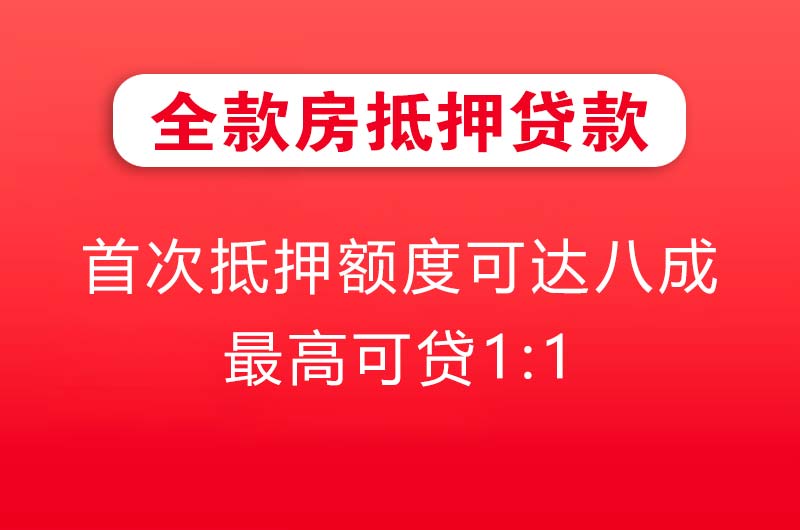 白山全款房抵押贷款