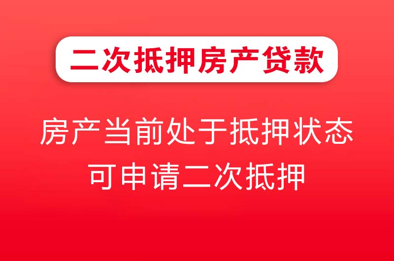 白山二次抵押房产贷款